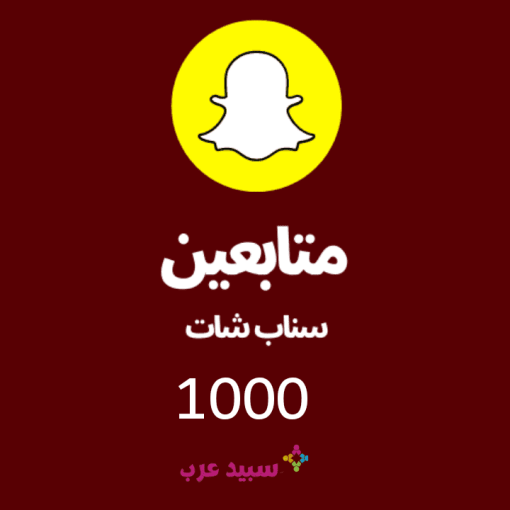 1K الف متابع سناب شات