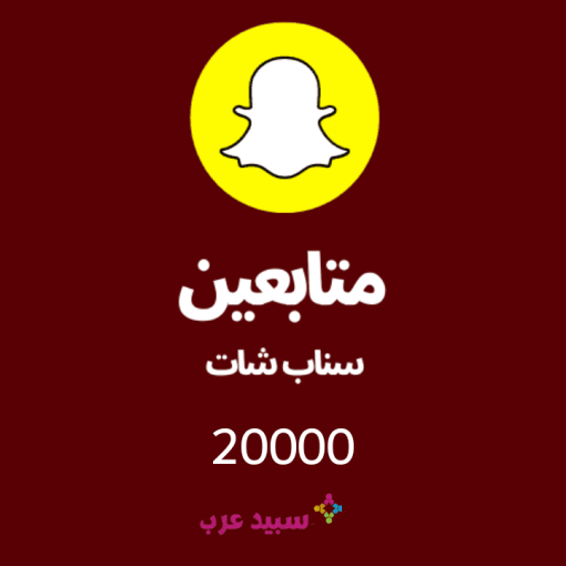 20K عشرين الف متابع سناب شات