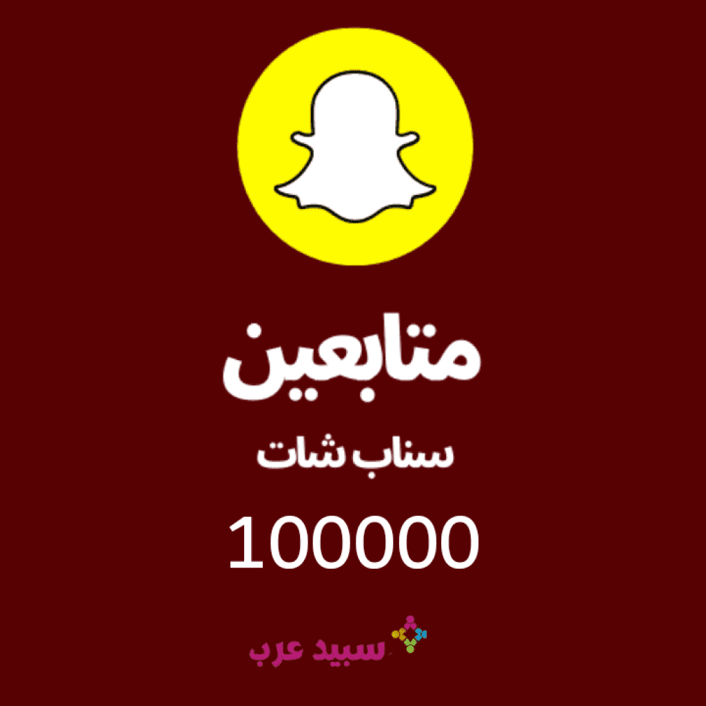 100K مائة الف متابع سناب شات