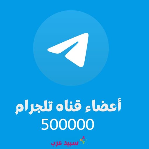 500K خمسمائة الف متابع قناة تلجرام