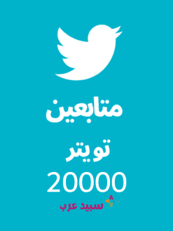 20K عشرين الف متابع تويتر