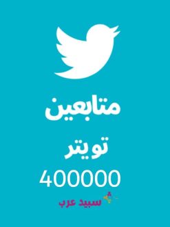 400K اربعمائة الف متابع تويتر