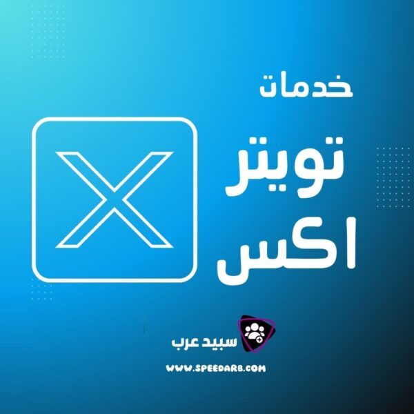 شراء متابعين تويتر اكس