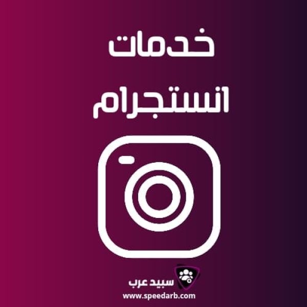 شراء متابعين انستقرام