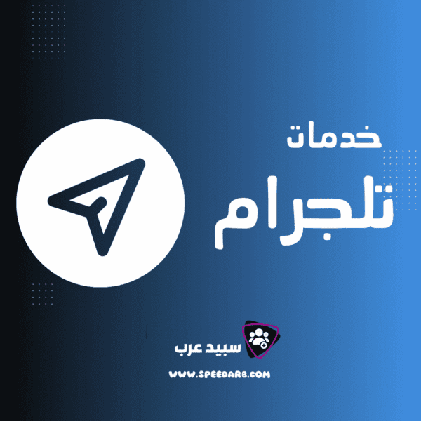 شراء متابعين تلجرام