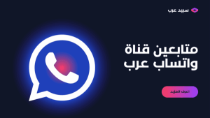شراء متابعين قناة واتساب