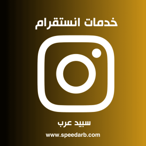 شراء متابعين انستقرام عرب