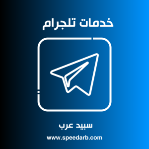 شراء متابعين تلجرام عرب