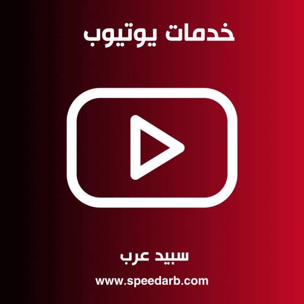 شراء مشتركين يوتيوب عرب
