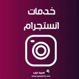 شراء متابعين انستقرام عرب