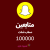 100K مائة الف متابع سناب شات