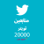 20K عشرين الف متابع تويتر