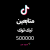 500k خمسمائة الف متابع تيك توك