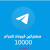 10k عشرة الف مشترك قروب تلجرام