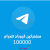 100k مائة الف مشترك قروب تلجرام