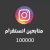 مائة الف متابع انستقرام 100K