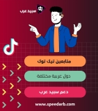 شراء متابعين تيك توك عرب