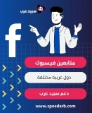 شراء متابعين فيس بوك عرب