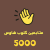 5000 متابع كلوب هاوس