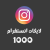 1000لايك انستقرام